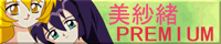 美紗緒PREMIUM