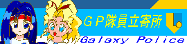 ＧＰ隊員立寄所